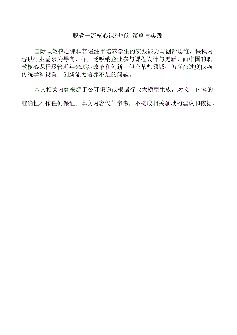职教一流核心课程打造策略与实践.docx_第1页