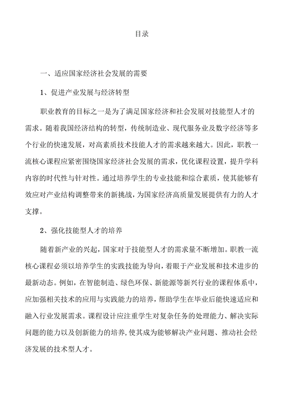 职教一流核心课程打造策略与实践.docx_第2页