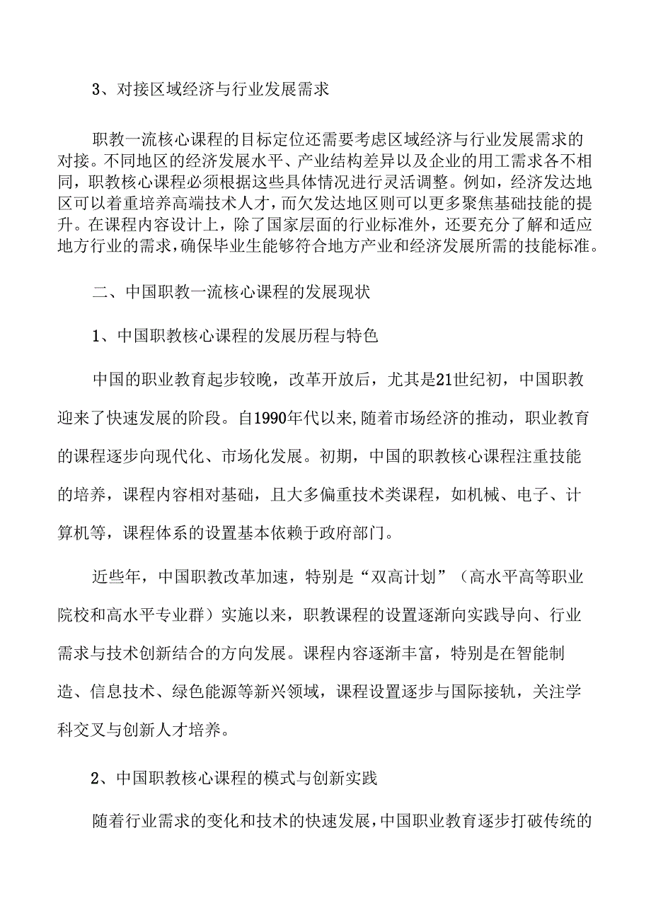 职教一流核心课程打造策略与实践.docx_第3页