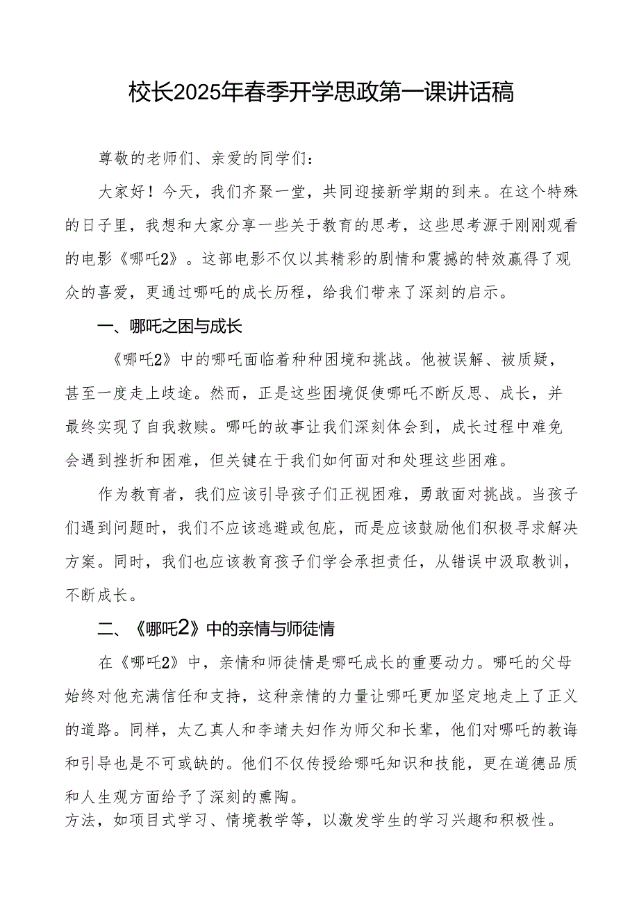 校长2025年季开学典礼思政第一课讲话电影《哪吒2》有感等13篇.docx_第1页