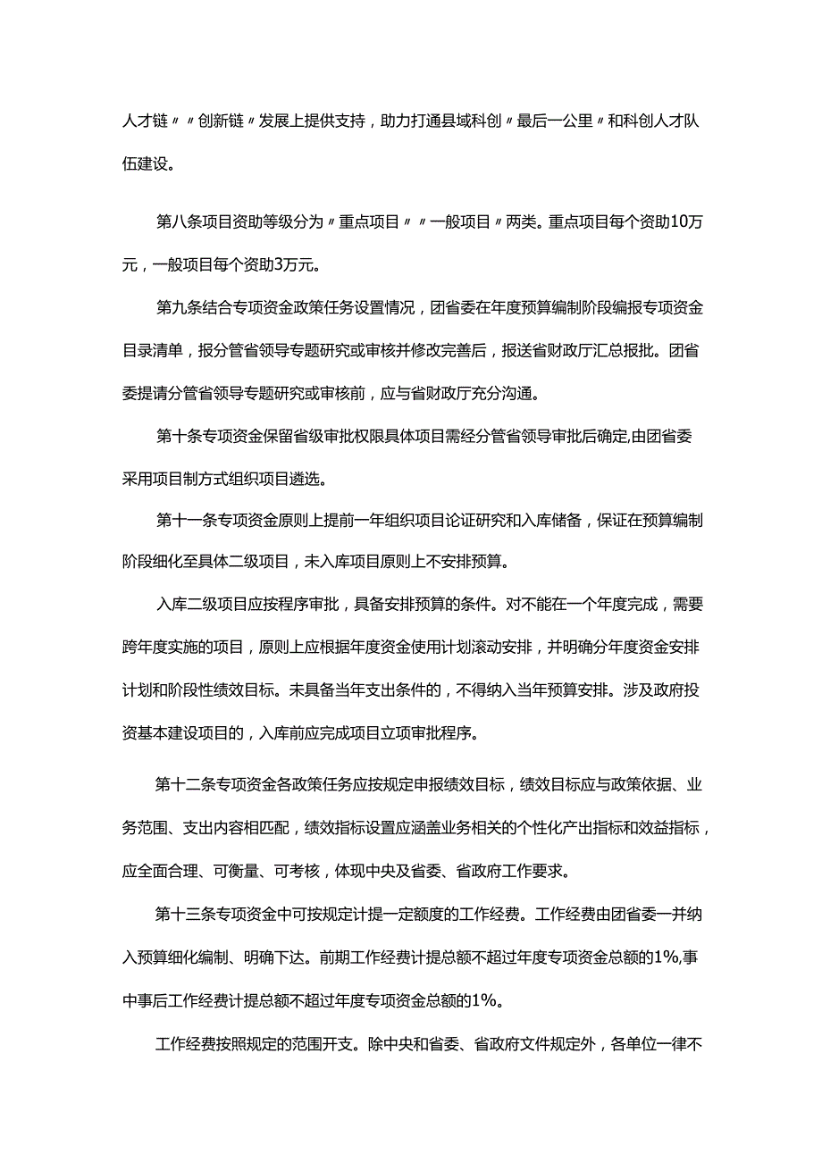 广东省科技创新战略专项资金（大学生科技创新培育）管理办法（2025年修订）.docx_第3页
