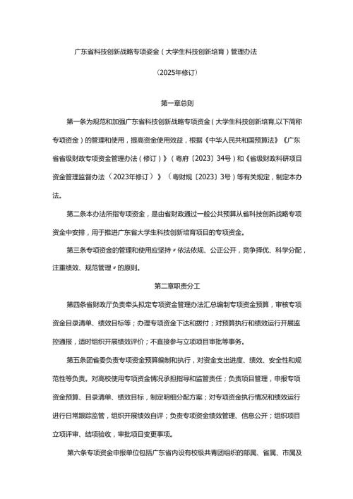 广东省科技创新战略专项资金（大学生科技创新培育）管理办法（2025年修订）.docx