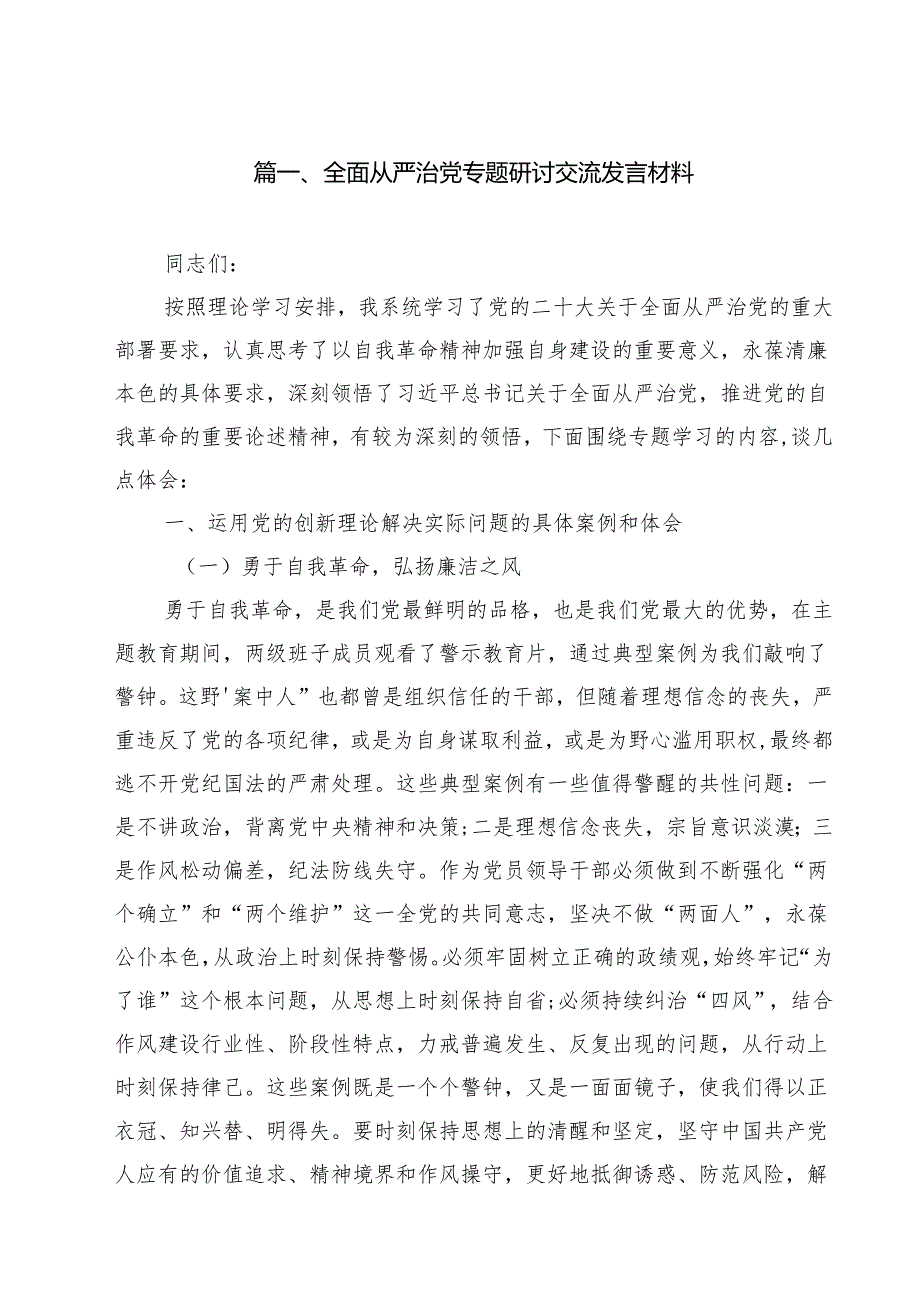 （13篇）全面从严治党专题研讨交流发言材料汇编.docx_第2页