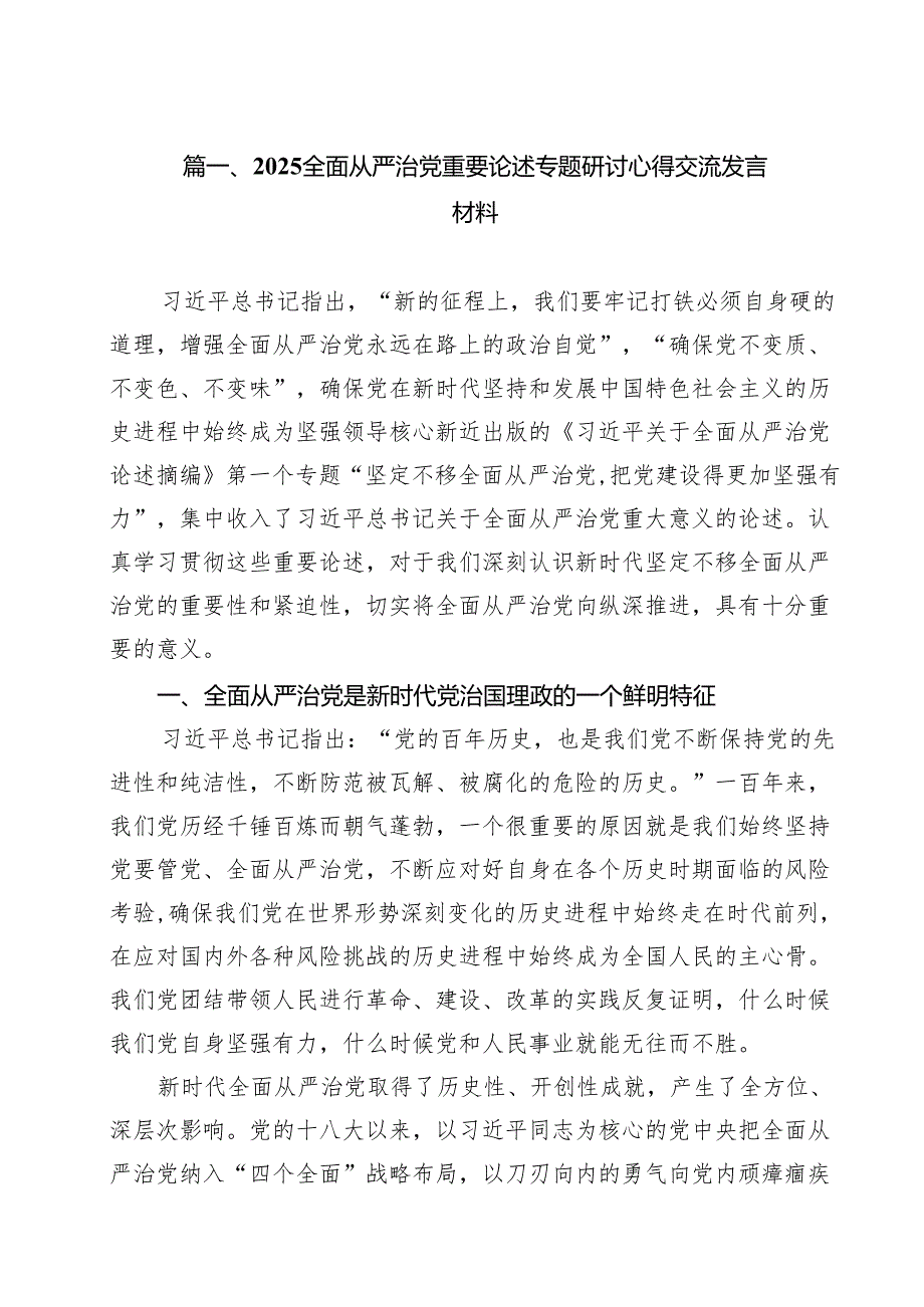 （13篇）全面从严治党重要论述专题研讨心得交流发言材料例文.docx_第2页