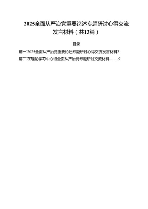 （13篇）全面从严治党重要论述专题研讨心得交流发言材料例文.docx