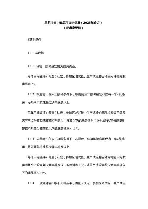 黑龙江省小麦品种审定标准（2025年修订）.docx