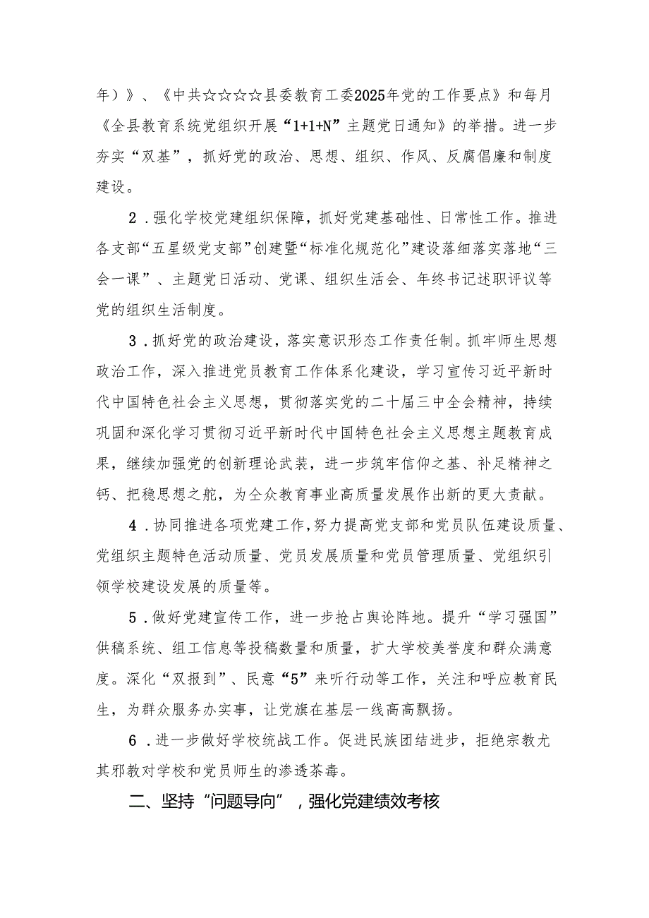 学校党支部2025年党建工作计划范文12篇（最新版）.docx_第3页