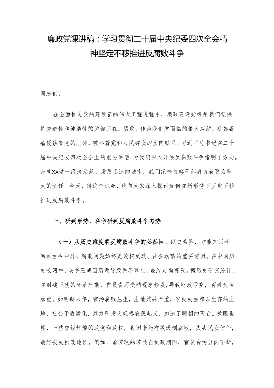 廉政党课讲稿：学习贯彻二十中央纪委四次全会精神 坚定不移推进反腐败斗争.docx_第1页