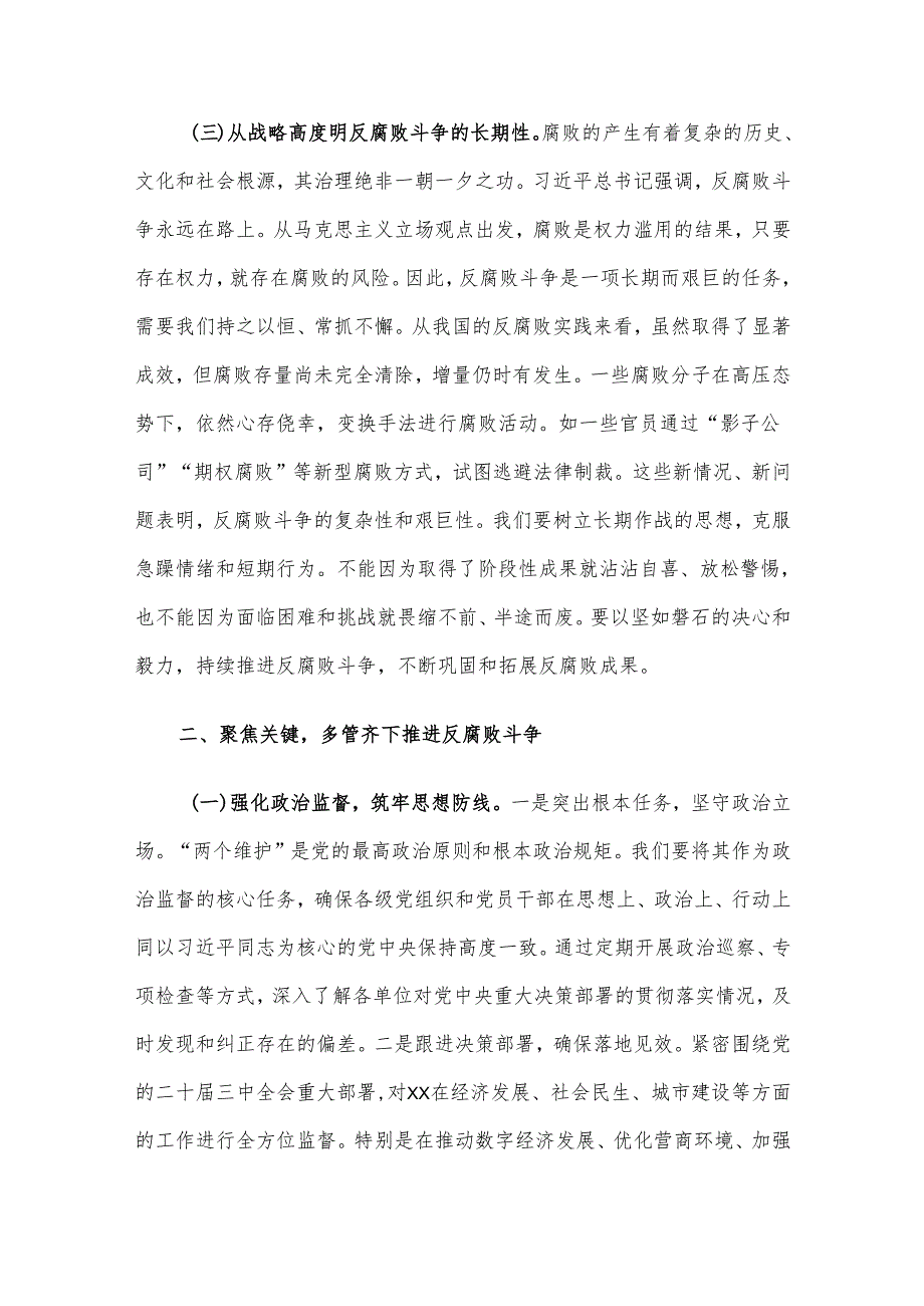 廉政党课讲稿：学习贯彻二十中央纪委四次全会精神 坚定不移推进反腐败斗争.docx_第3页
