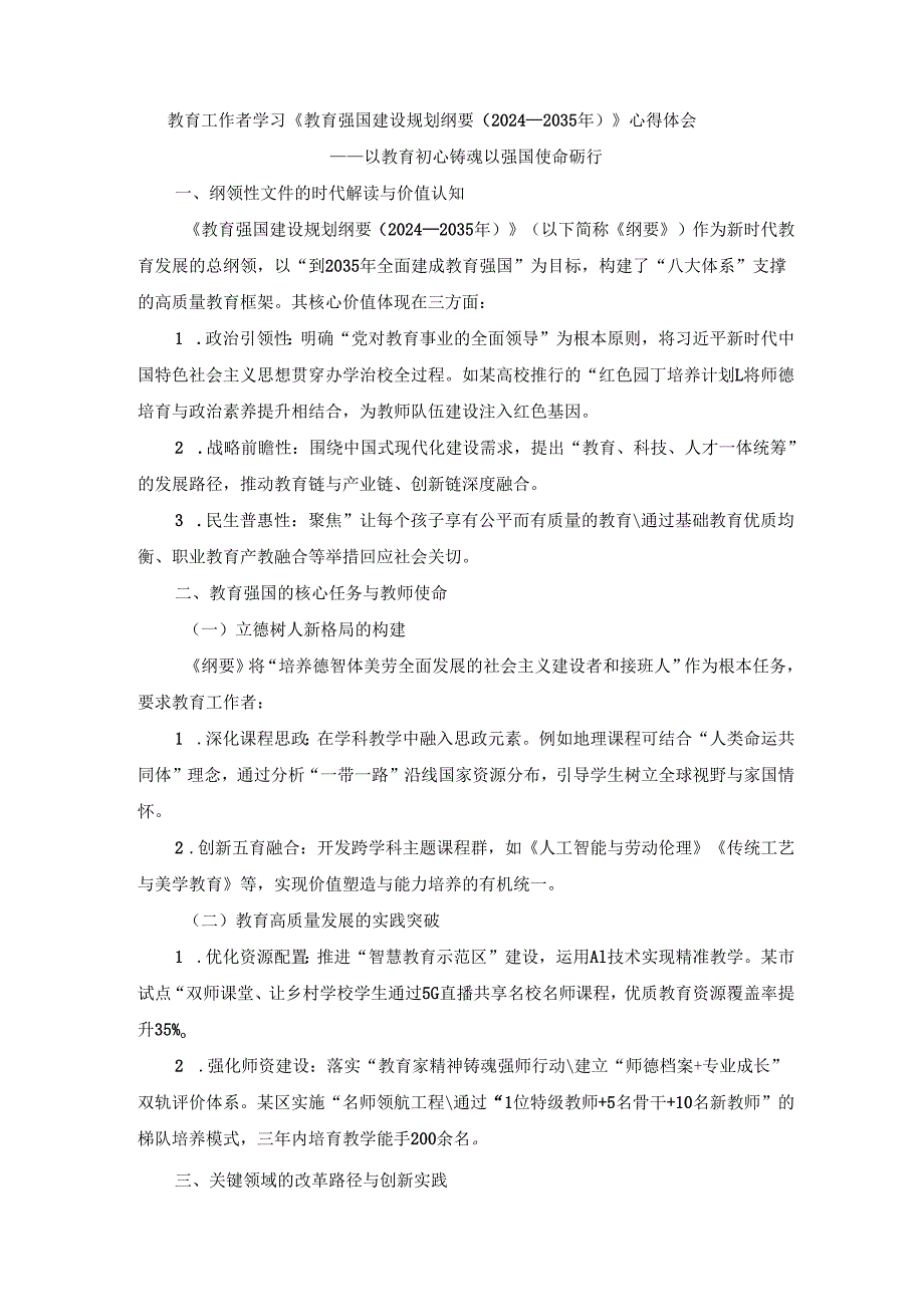教育工作者学习《教育强国建设规划纲要（2024—2035年）》心得体会.docx_第1页