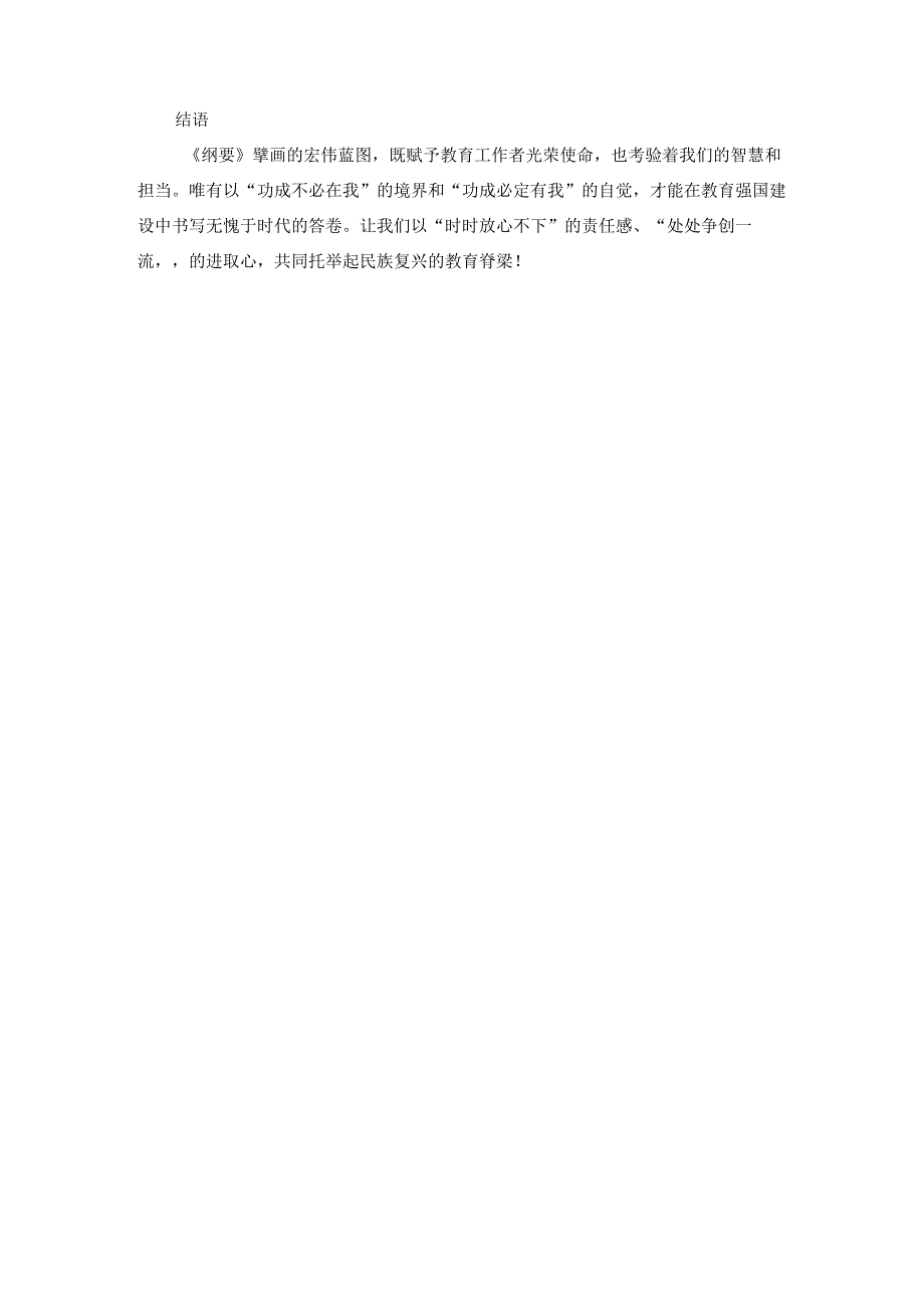 教育工作者学习《教育强国建设规划纲要（2024—2035年）》心得体会.docx_第3页