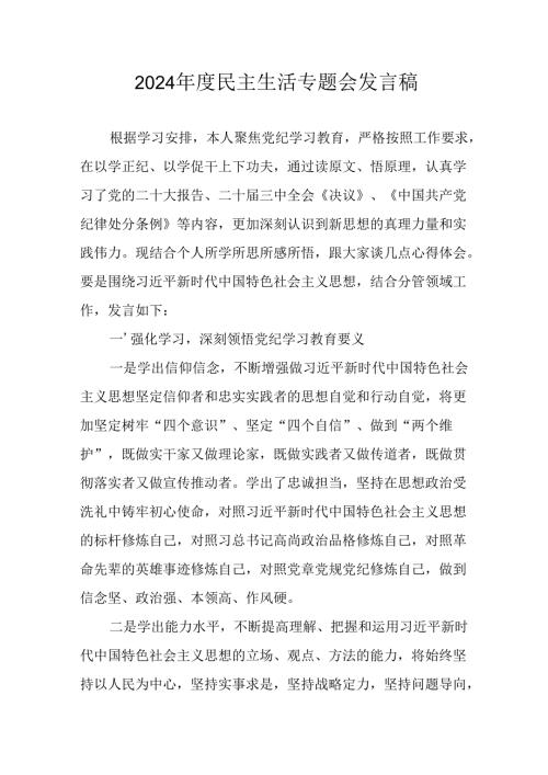 村支书学习2024《民主生活》专题会发言稿（汇编10份）.docx