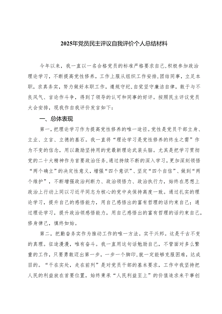 （四篇）2025年党员民主评议自我评价个人总结材料最新精选版.docx_第1页