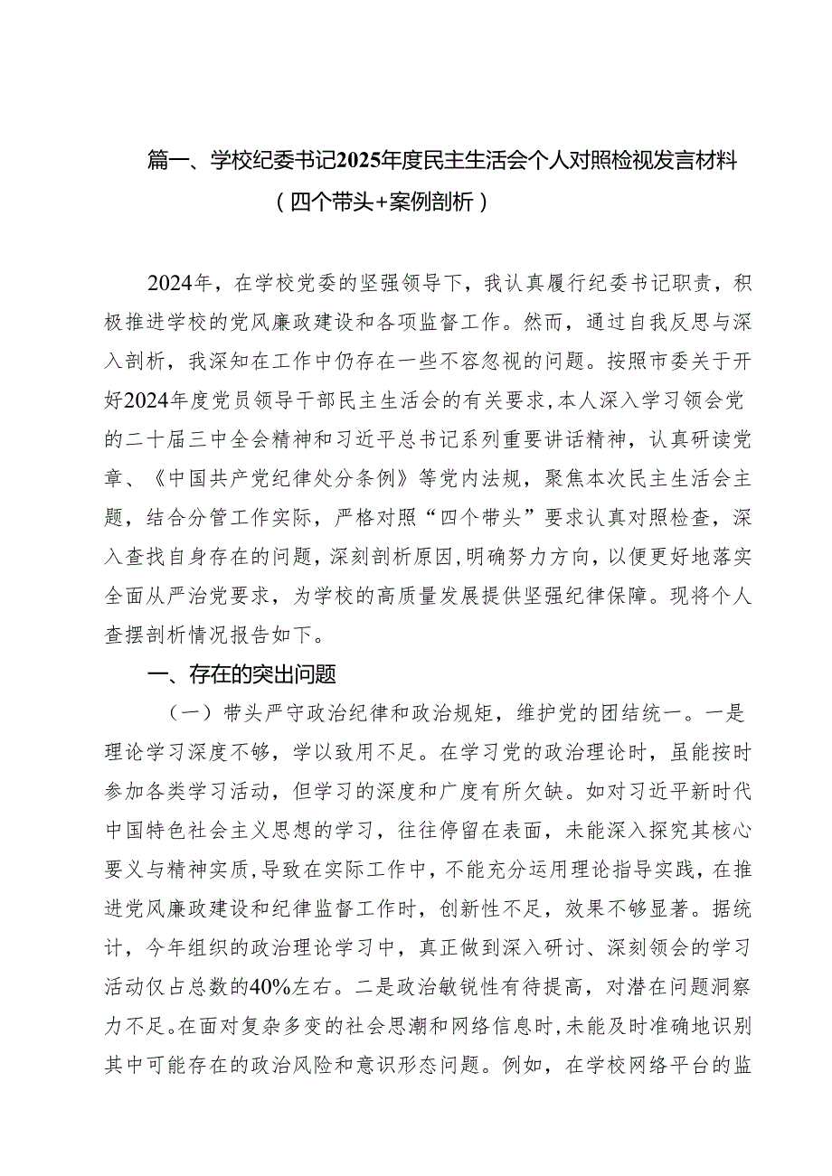学校纪委书记2025民主生活会个人对照检视发言材料（四个带头案例剖析）（共11篇）.docx_第2页