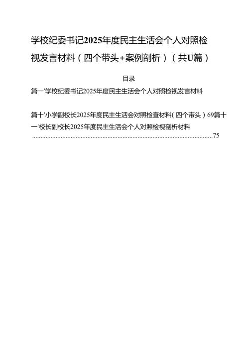 学校纪委书记2025民主生活会个人对照检视发言材料（四个带头案例剖析）（共11篇）.docx