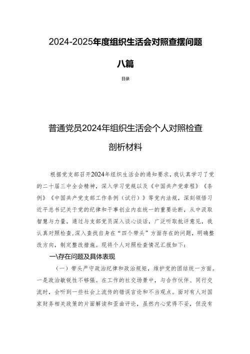 20242025年组织生活会党员对照检查查摆问题 八篇.docx
