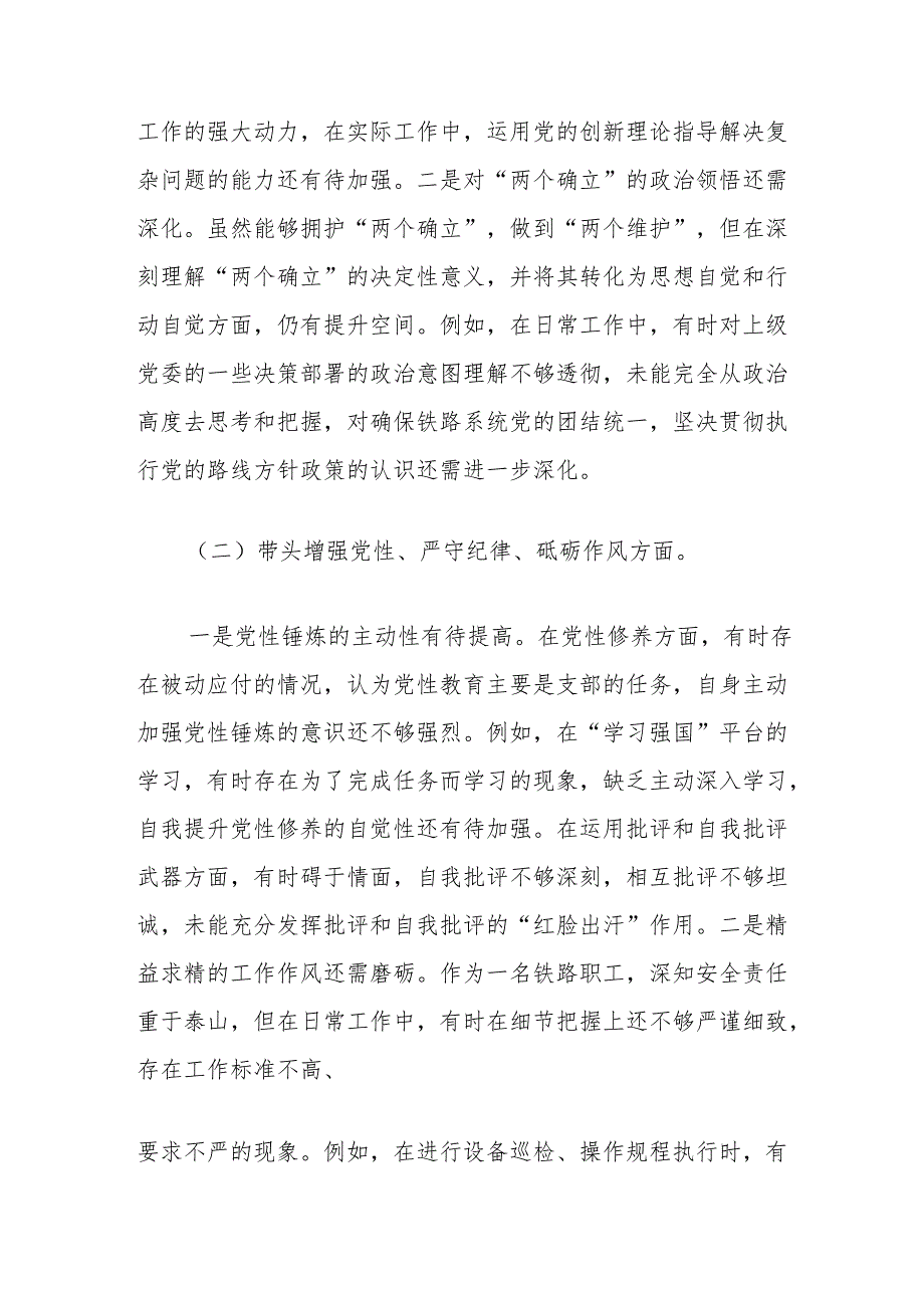 铁路系统党员干部四个带头2024组织生活会个人对照检查发言材料和基层党支部书记2024年组织生活会对照检查材料.docx_第3页