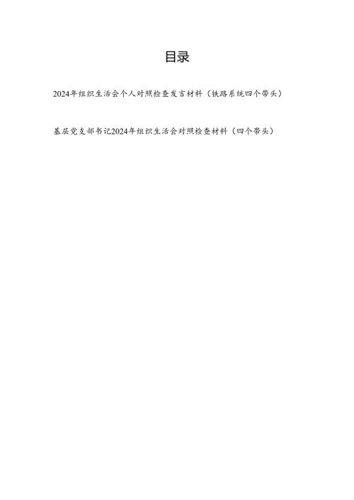 铁路系统党员干部四个带头2024组织生活会个人对照检查发言材料和基层党支部书记2024年组织生活会对照检查材料.docx