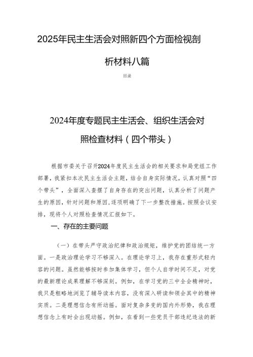 2025年民主生活会对照新四个方面检视剖析材料八篇.docx