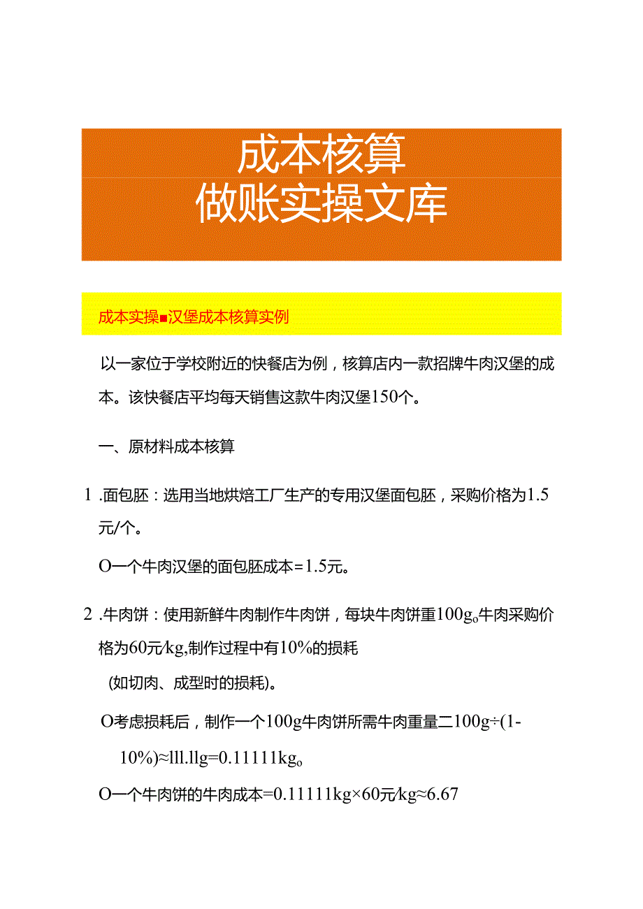 成本实操汉堡成本核算实例.docx_第1页