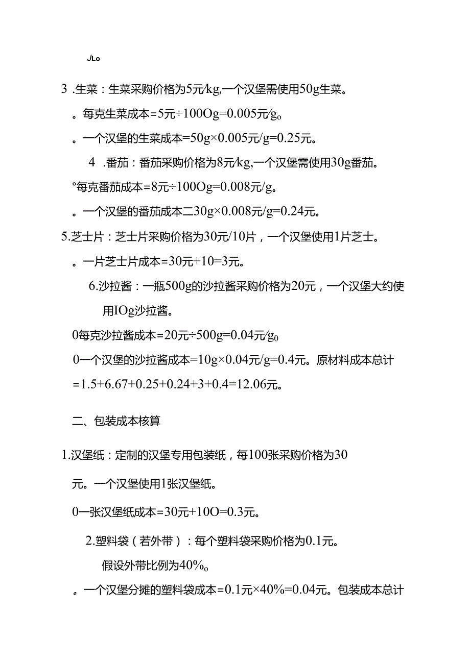 成本实操汉堡成本核算实例.docx_第2页