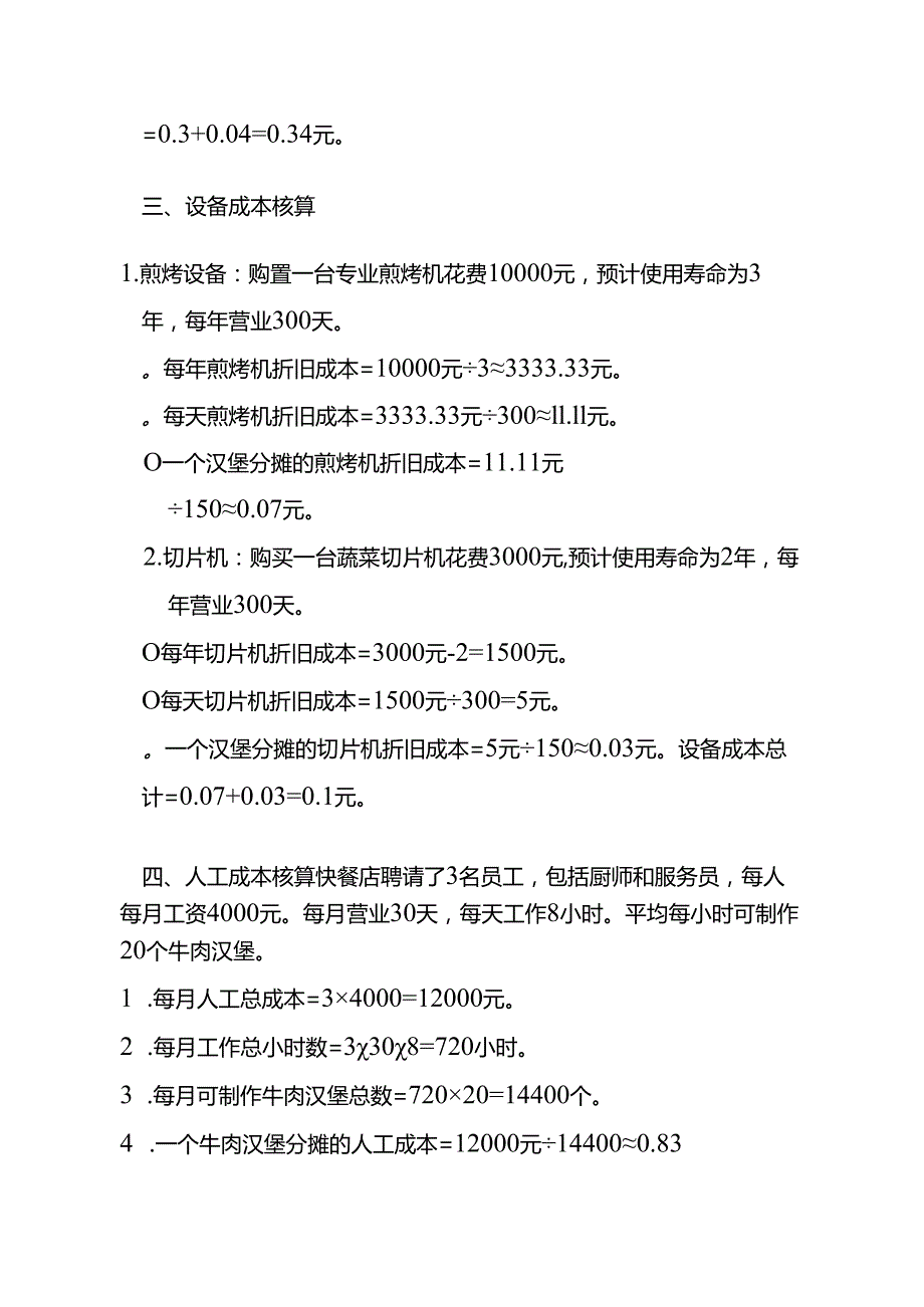 成本实操汉堡成本核算实例.docx_第3页