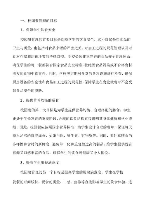 校园餐管理的实施方案.docx