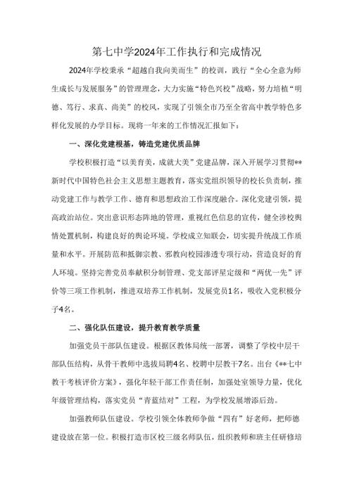 第七中学2024年工作执行和完成情况.docx