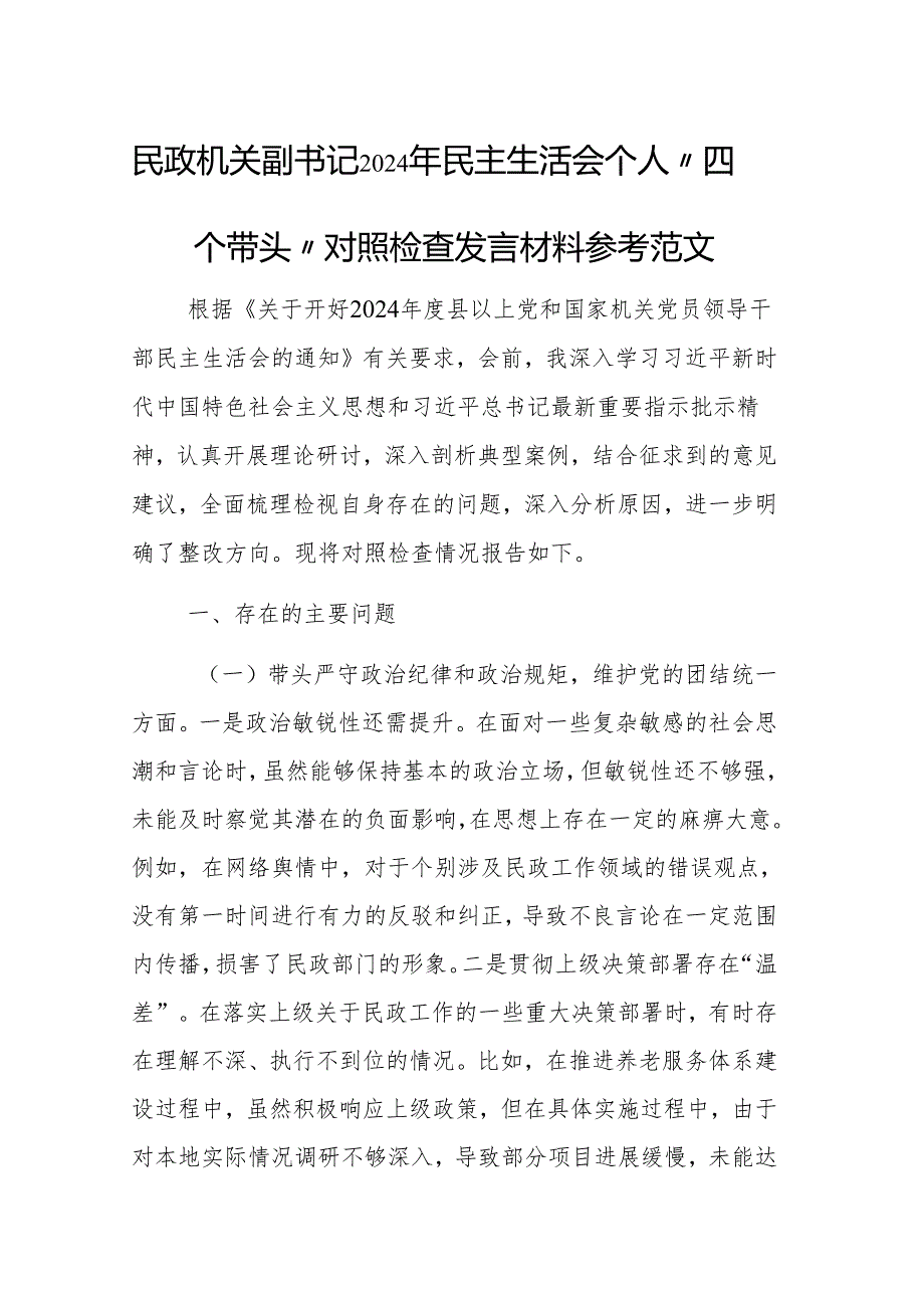 民政机关副书记2024年民主生活会个人“四个带头”对照检查发言材料参考范文.docx_第1页