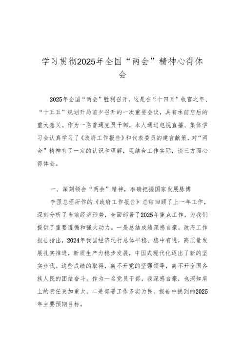 学习贯彻2025年全国“两会”心得体会 五篇.docx