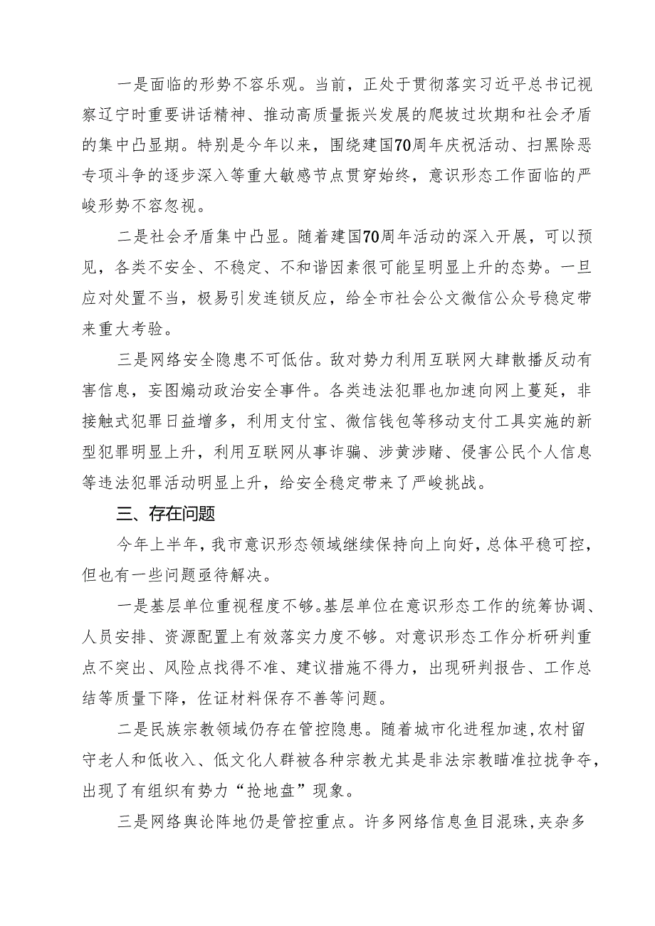 （13篇）第一季度意识形态工作分析研判报告优选.docx_第3页