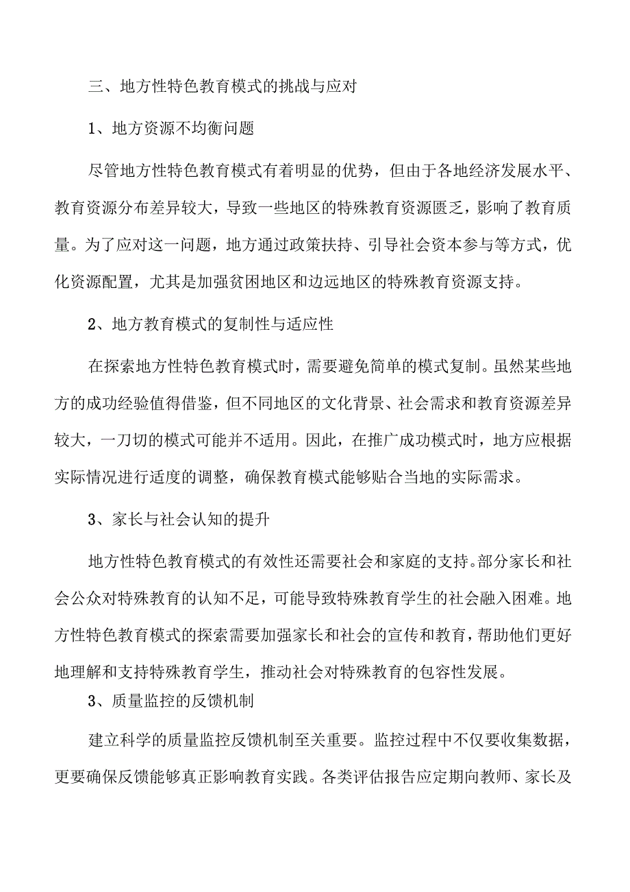 特殊教育质量提升的创新路径与实践.docx_第1页