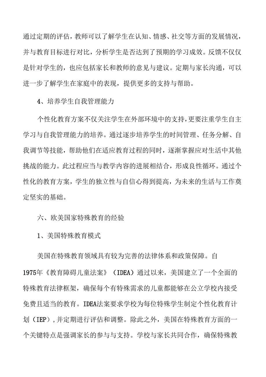 特殊教育质量提升的创新路径与实践.docx_第3页