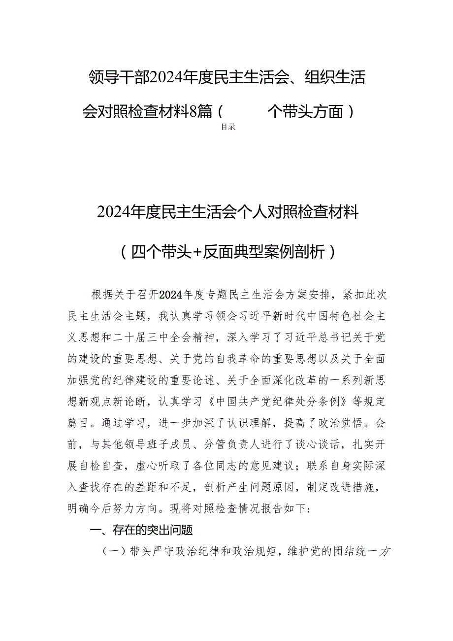 领导干部2024民主生活会、组织生活会对照检查材料8篇（四个带头方面）.docx_第1页