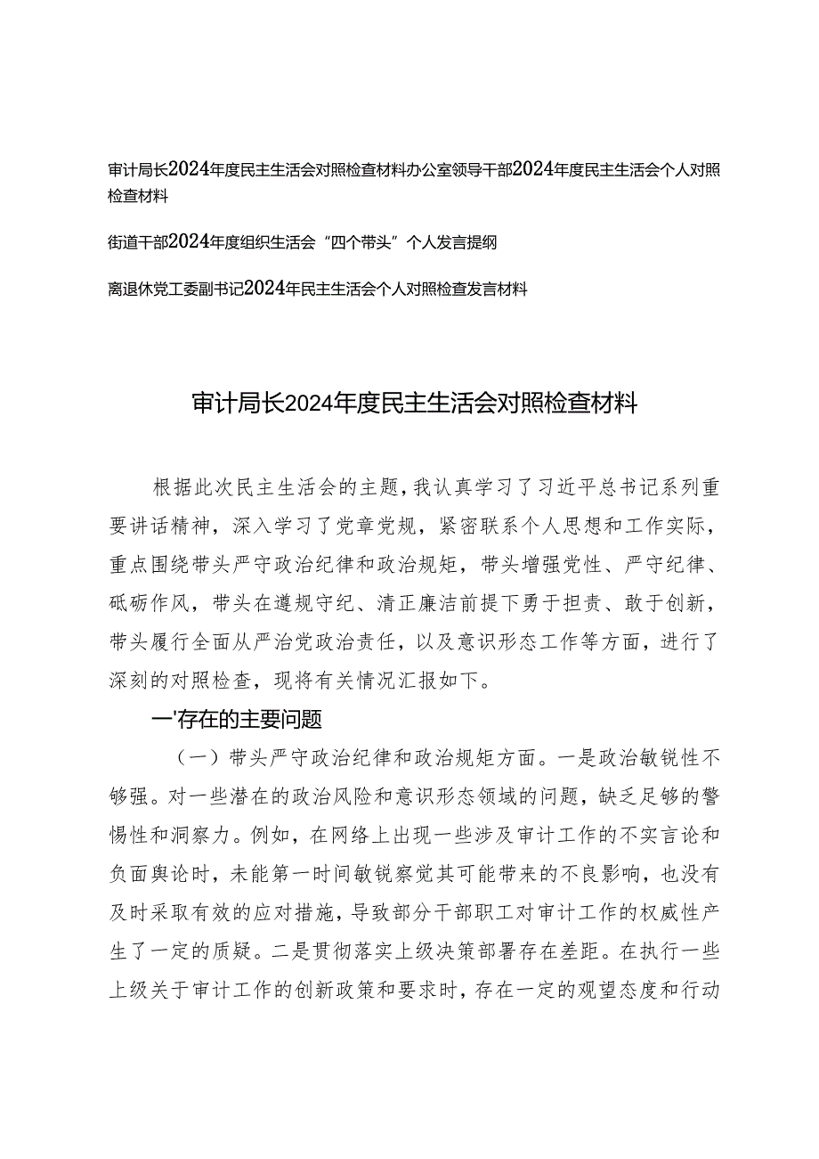 离退休党工委副书记、办公室领导干部、审计局长、街道干部20242025民主生活会对照检查材料.docx_第1页
