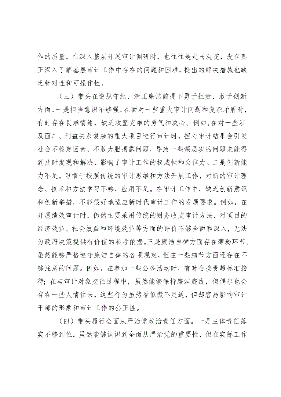 离退休党工委副书记、办公室领导干部、审计局长、街道干部20242025民主生活会对照检查材料.docx_第3页