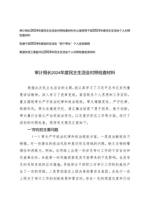 离退休党工委副书记、办公室领导干部、审计局长、街道干部20242025民主生活会对照检查材料.docx