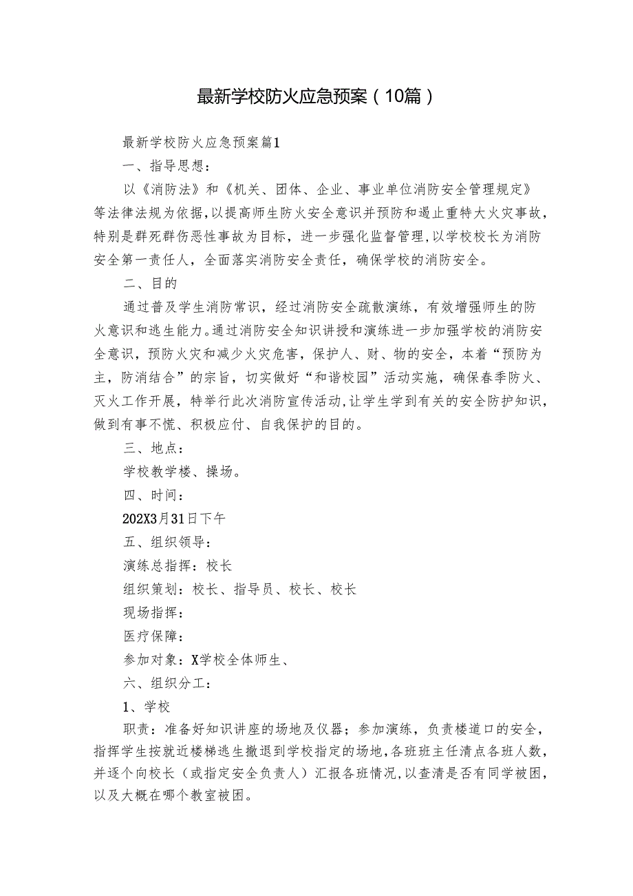 最新学校防火应急预案（10篇）.docx_第1页