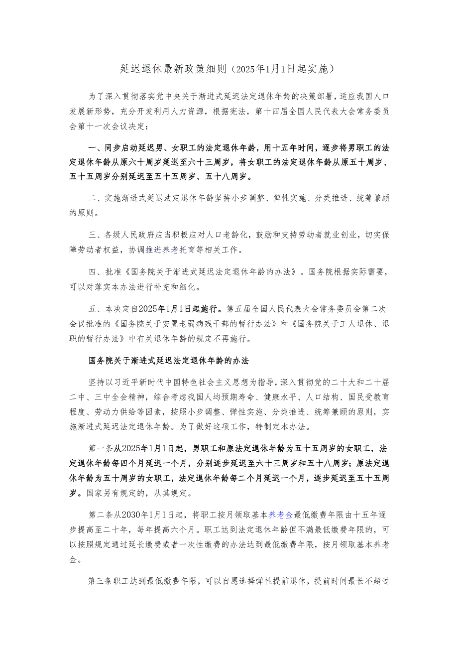 延迟退休最新政策细则（2025年1月1日起实施）.docx_第1页
