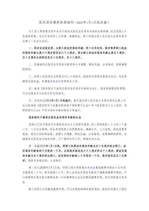 延迟退休最新政策细则（2025年1月1日起实施）.docx