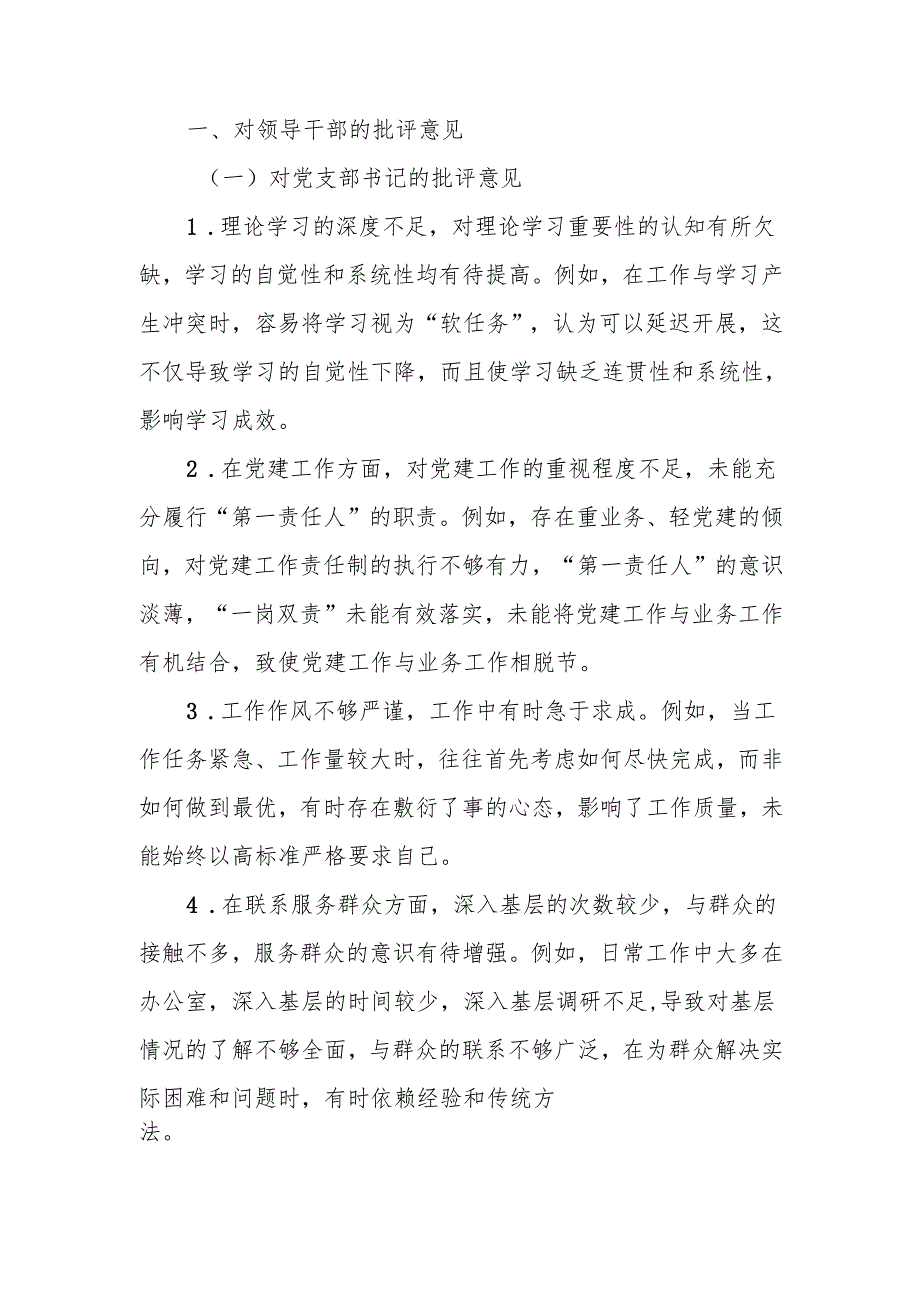 最新2024年民主生活组织生活批评与自我批评意见参考word范文.docx_第1页