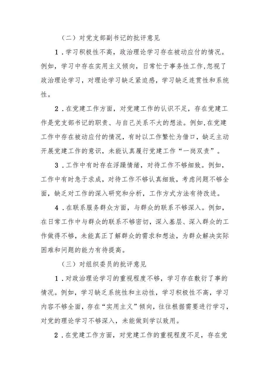 最新2024年民主生活组织生活批评与自我批评意见参考word范文.docx_第2页