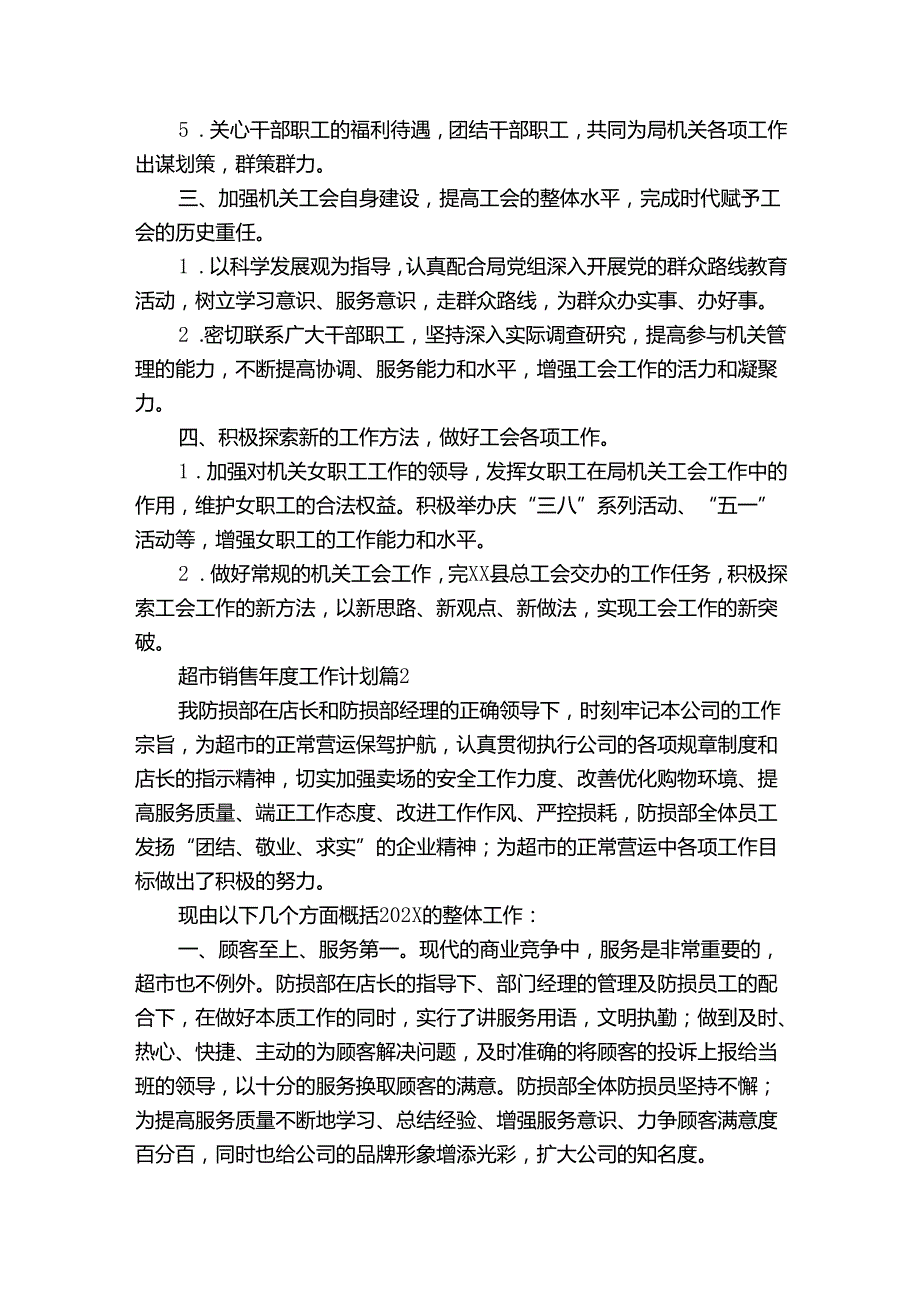 超市销售工作要点计划月历表（5篇）1.docx_第2页