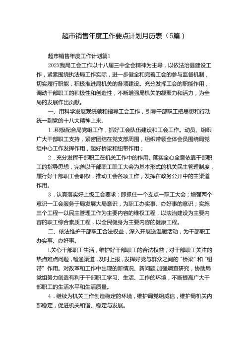 超市销售工作要点计划月历表（5篇）1.docx