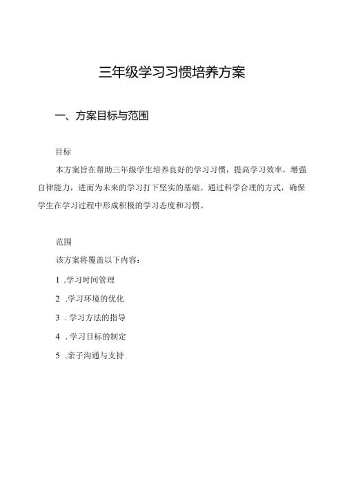 三年级学习习惯培养方案.docx