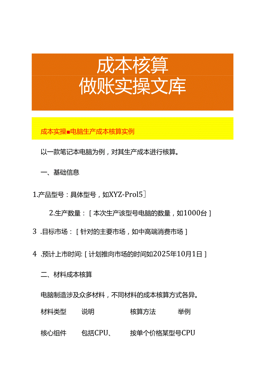 成本实操电脑生产成本核算实例.docx_第1页