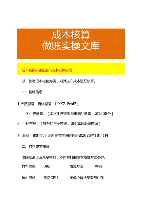 成本实操电脑生产成本核算实例.docx