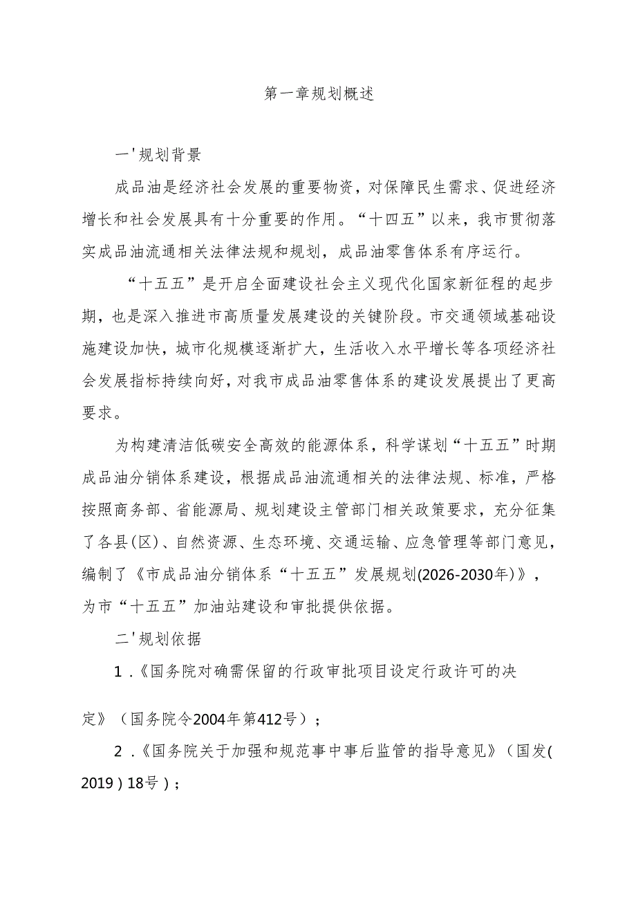 “十五五”成品油分销体系发展规划.docx_第3页