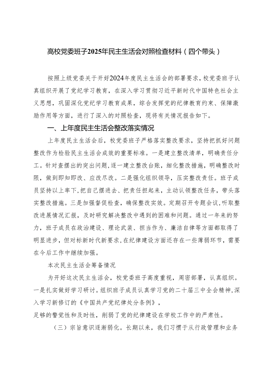 （8篇）高校党委班子2025年民主生活会对照检查材料（四个带头）精选.docx_第1页