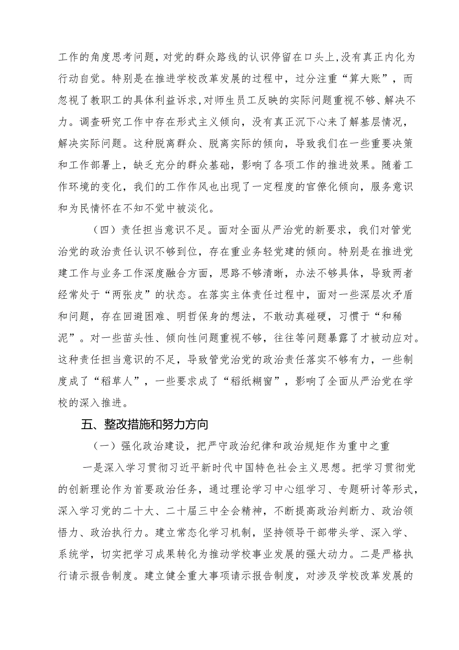 （8篇）高校党委班子2025年民主生活会对照检查材料（四个带头）精选.docx_第2页
